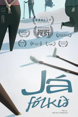 是的-人