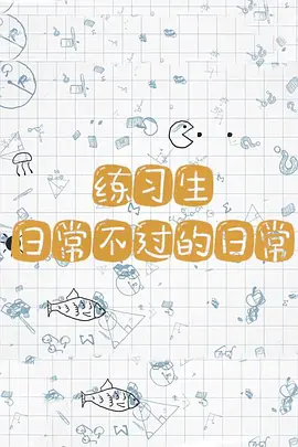 练习生日常不过的日常