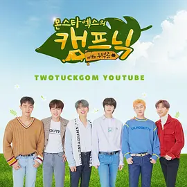 MONSTA X 野营 with TTG