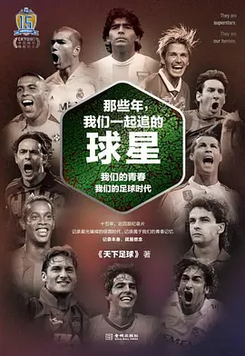 风云20载：天下之大 足球一家
