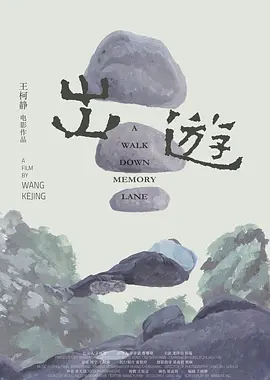 出游