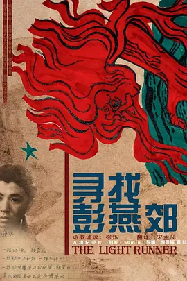 寻找彭燕郊