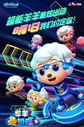喜羊羊与灰太狼之羊羊趣冒险