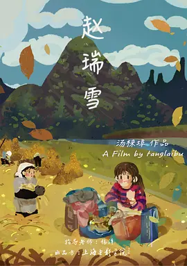 赵瑞雪
