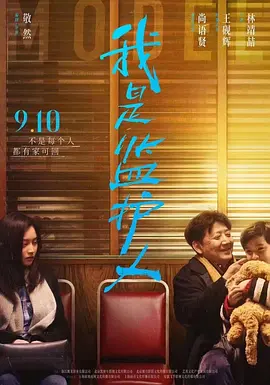 我是监护人