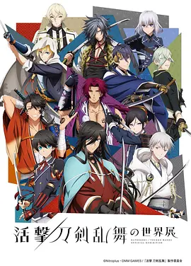 剧场版 活击/刀剑乱舞