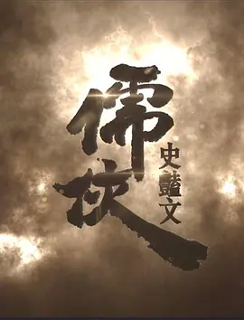 儒侠・史艳文