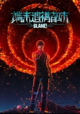 BLAME! 续篇