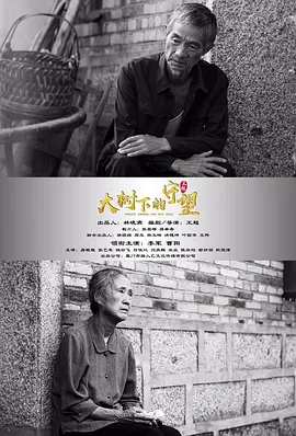 大树下的守望