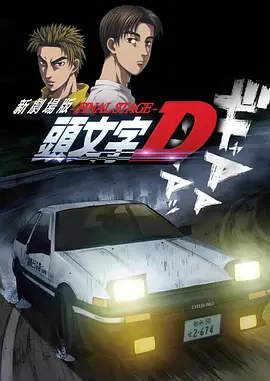 头文字D新剧场版：最终舞台