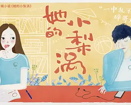 她的小梨涡