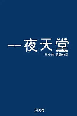 一夜天堂