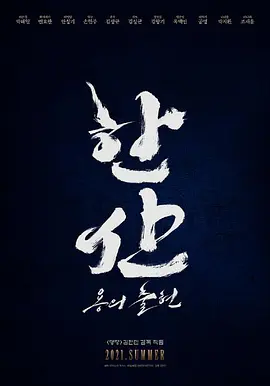 闲山：龙的出现