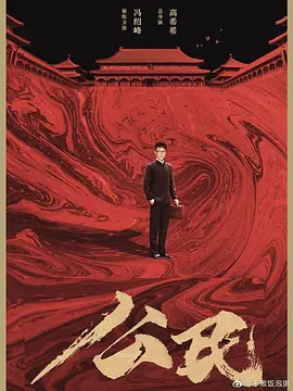 公民