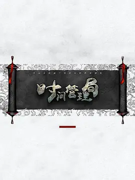 时间管理局