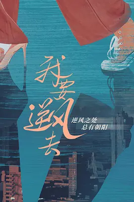 我要逆风去