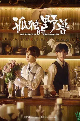 孤独的野兽
