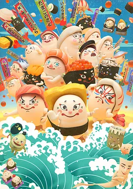 放马过来寿司相扑