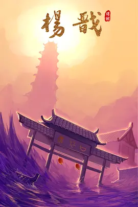 杨戬