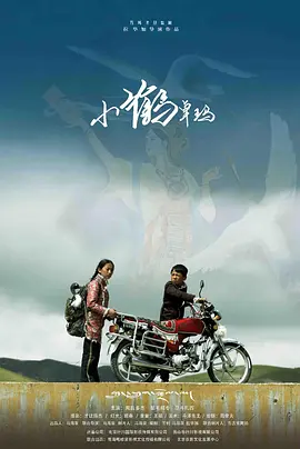 千里送鹤