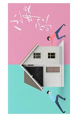 小敏家