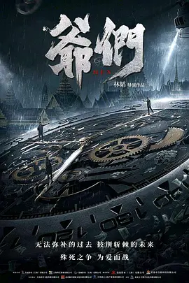 爷们