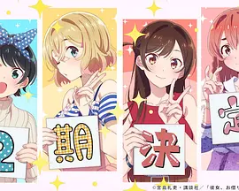 租借女友 第二季