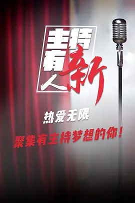 主持有新人