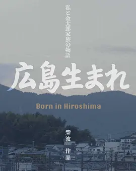 生于广岛