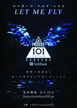 PRODUCE 101 日本版 第二季