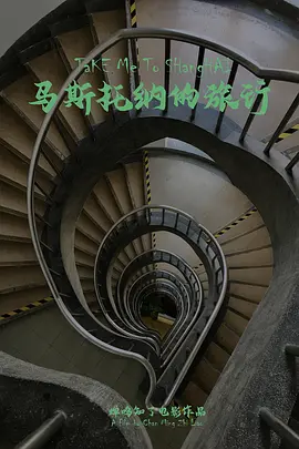 马斯托纳的旅行