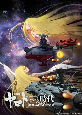 宇宙战舰大和号的时代 西历2202年的选择