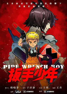 扳手少年