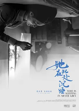 她在此处沉睡