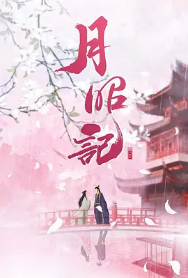 月昭记