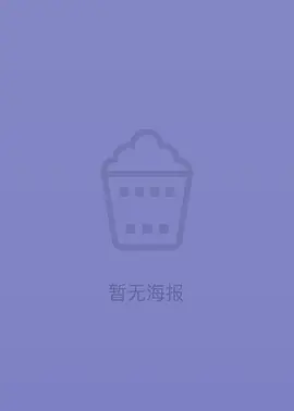 新冰山上的来客