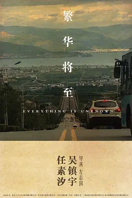 繁华将至