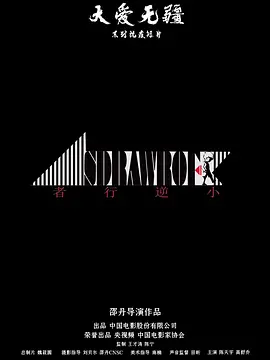小逆行者