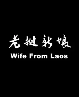 老挝新娘