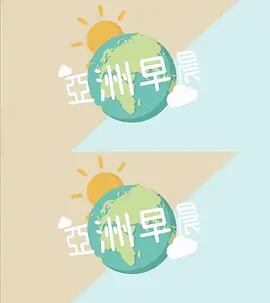 亞洲早晨