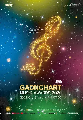 第10届 Gaon Chart 音乐颁奖典礼