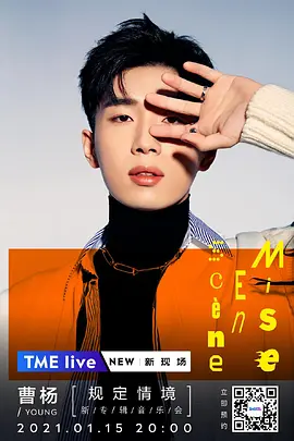 TME Live 曹杨「规定情境」新专辑音乐会