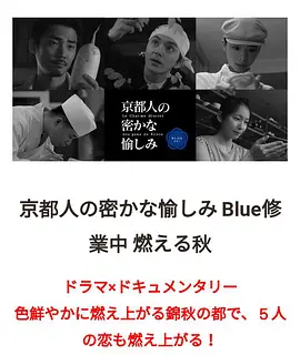京都人的秘密欢愉~BLUE修业中~燃情之秋~