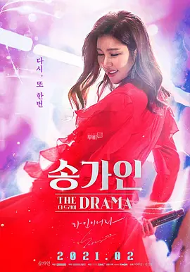 宋歌人：THE DRAMA