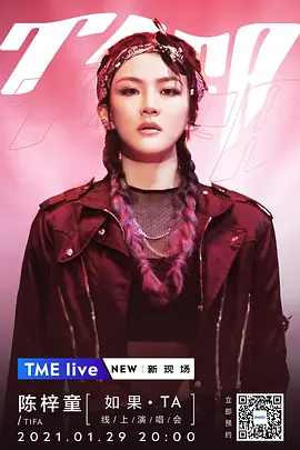 TME Live 陈梓童「如果·TA」线上演唱会