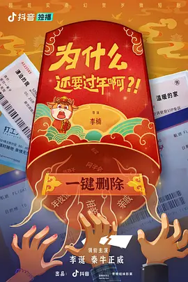 为什么还要过年啊？！