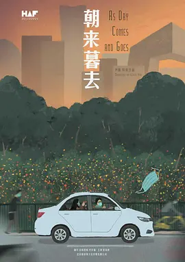 朝来暮去
