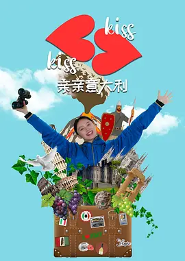 亲亲意大利