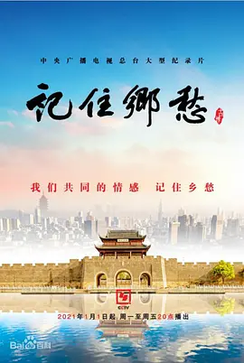 记住乡愁 第七季