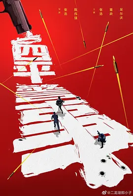 四平警事